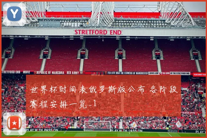 世界杯时间表俄罗斯版公布 各阶段赛程安排一览_1