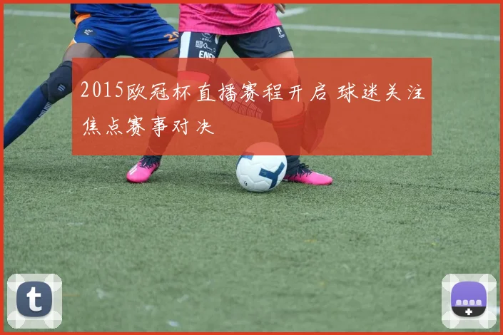 2015欧冠杯直播赛程开启 球迷关注焦点赛事对决