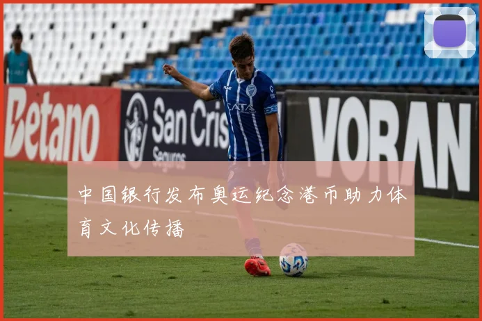 中国银行发布奥运纪念港币助力体育文化传播