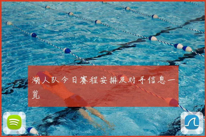 湖人队今日赛程安排及对手信息一览