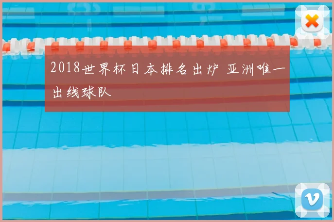 2018世界杯日本排名出炉 亚洲唯一出线球队