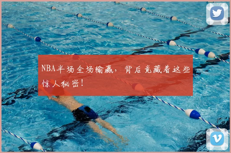 NBA半场全场输赢，背后竟藏着这些惊人秘密！