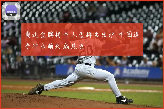 奥运金牌榜个人总排名出炉 中国选手冲击前列成焦点