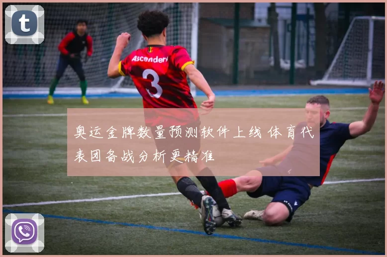 奥运金牌数量预测软件上线 体育代表团备战分析更精准