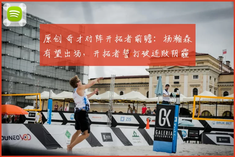 原创 奇才对阵开拓者前瞻：杨瀚森有望出场，开拓者誓打破连败阴霾