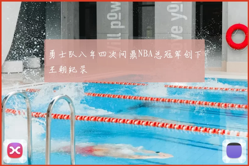 勇士队八年四次问鼎NBA总冠军创下王朝纪录