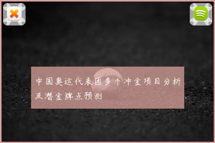 中国奥运代表团多个冲金项目分析及潜金牌点预测