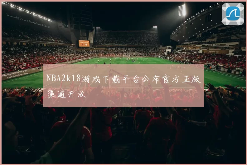 NBA2k18游戏下载平台公布官方正版渠道开放