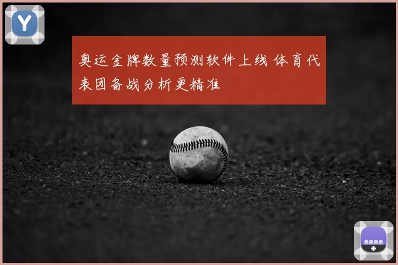 奥运金牌数量预测软件上线 体育代表团备战分析更精准