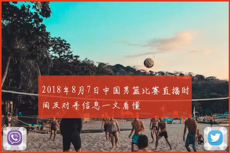 2018年8月7日中国男篮比赛直播时间及对手信息一文看懂