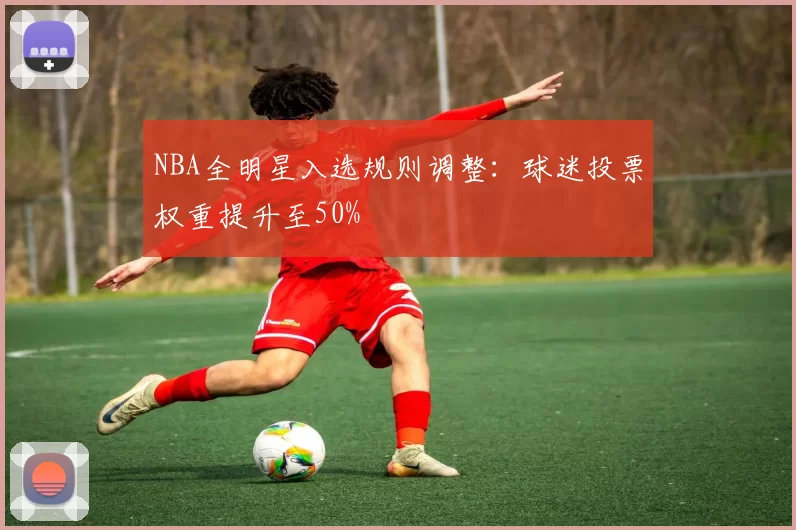 NBA全明星入选规则调整:球迷投票权重提升至50%