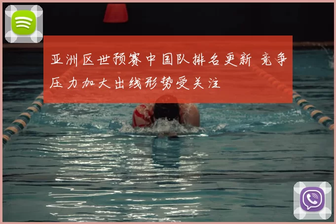 亚洲区世预赛中国队排名更新 竞争压力加大出线形势受关注