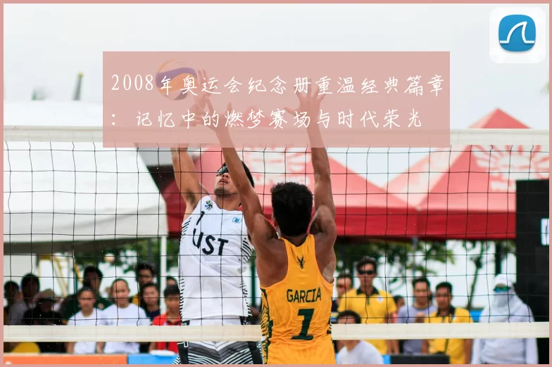 2008年奥运会纪念册重温经典篇章：记忆中的燃梦赛场与时代荣光