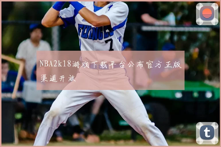 NBA2k18游戏下载平台公布官方正版渠道开放