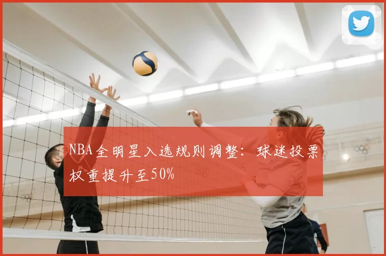NBA全明星入选规则调整:球迷投票权重提升至50%