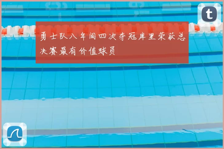 勇士队八年间四次夺冠库里荣获总决赛最有价值球员
