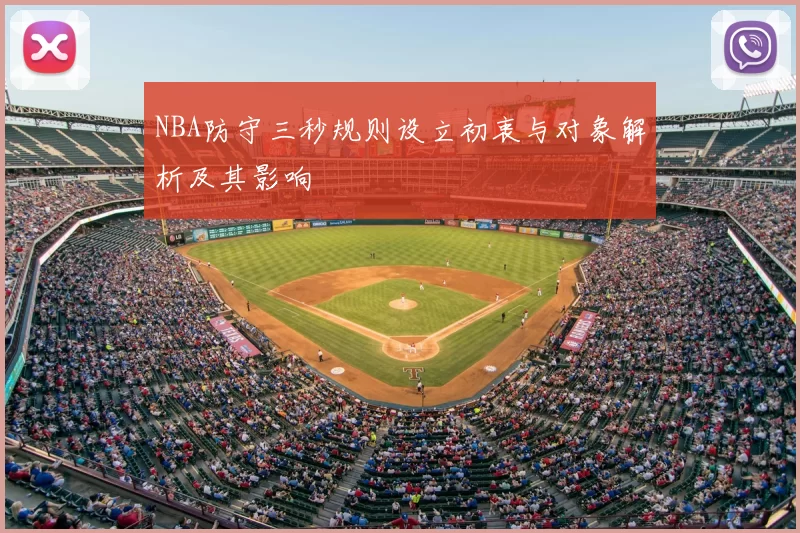 NBA防守三秒规则设立初衷与对象解析及其影响