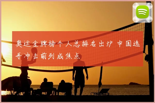 奥运金牌榜个人总排名出炉 中国选手冲击前列成焦点