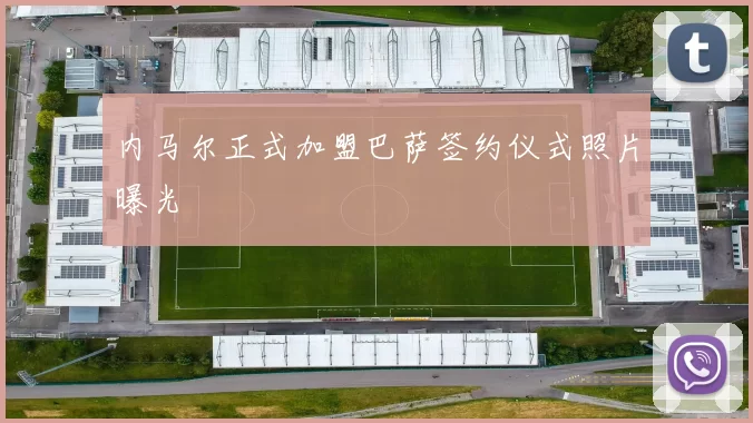 内马尔正式加盟巴萨签约仪式照片曝光