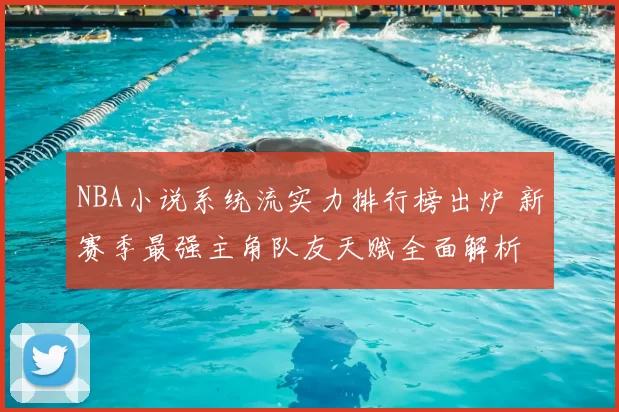 NBA小说系统流实力排行榜出炉 新赛季最强主角队友天赋全面解析
