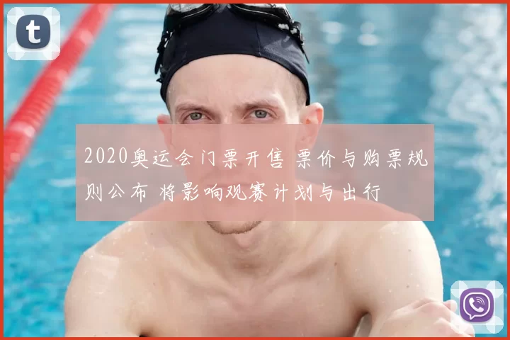 2020奥运会门票开售 票价与购票规则公布 将影响观赛计划与出行
